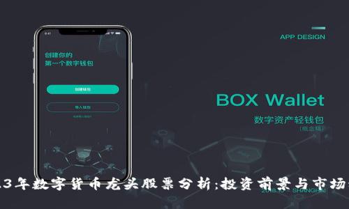 2023年数字货币龙头股票分析：投资前景与市场动态