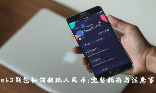 Web3钱包如何提现人民币：完整指南与注意事项