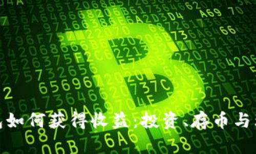 数字货币钱包如何获得收益：投资、存币与理财方式详解