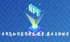 数字货币钱包如何获得收益：投资、存币与理财