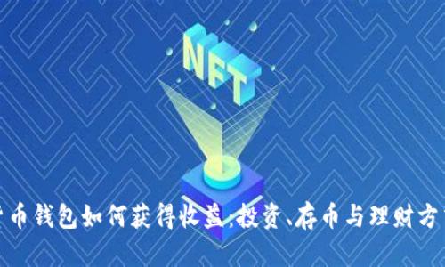 数字货币钱包如何获得收益：投资、存币与理财方式详解