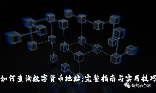 如何查询数字货币地址：完整指南与实用技巧