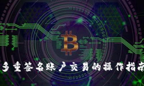 多重签名账户交易的操作指南