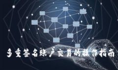 多重签名账户交易的操作指南