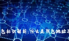  虚拟币钱包标识解析：什么是钱包地址及其重要