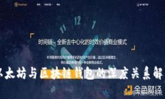 以太坊与区块链钱包的深度关系解析