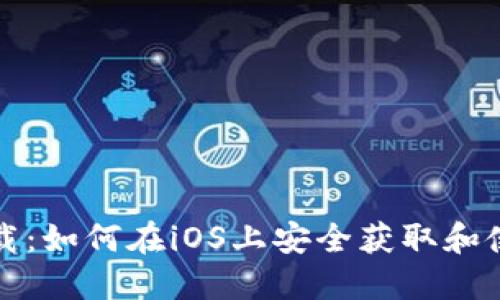 比特派钱包下载：如何在iOS上安全获取和使用比特派钱包