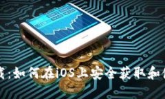 比特派钱包下载：如何在iOS上安全获取和使用比