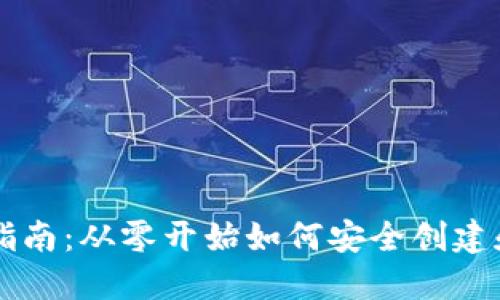 虚拟币钱包的开通指南：从零开始如何安全创建和管理您的数字资产