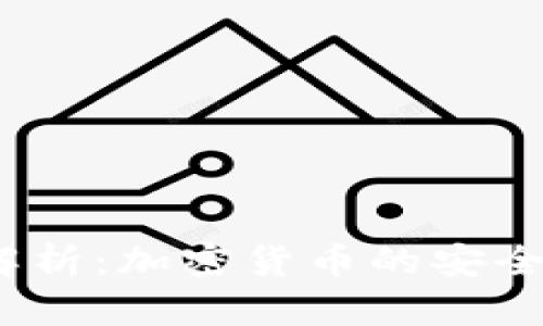 TPT钱包的全面解析：加密货币的安全存储与使用革命