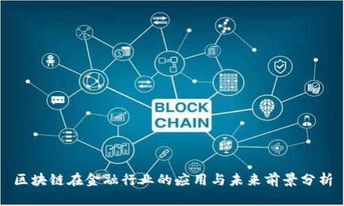 区块链在金融行业的应用与未来前景分析
