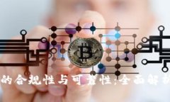 区块链钱包的合规性与可靠性：全面解析与深度