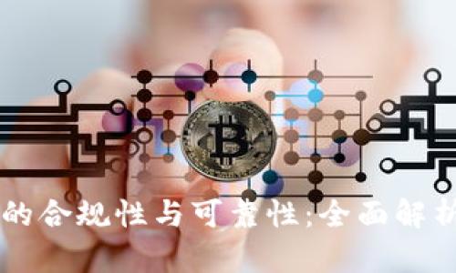 区块链钱包的合规性与可靠性：全面解析与深度剖析