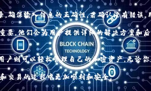   如何在BitPay上注册：详细指南及常见问题解答 / 
 guanjianci BitPay注册, 加密货币支付, 比特币钱包, 在线支付解决方案 /guanjianci 

一、什么是BitPay？
BitPay是一家领先的比特币支付处理公司，成立于2011年，总部位于美国德克萨斯州亚特兰大。它提供了一种安全、快速和便利的方式，使商家能够接受比特币和其他加密货币作为支付方式。BitPay的服务不仅限于商家，它还为用户提供个人比特币钱包，方便进行日常交易和支付。

通过使用BitPay，商家可以轻松地将比特币支付集成到他们的在线商店或实体店中。BitPay会将比特币转换为法定货币，商家因此不必担心比特币的价格波动。这种服务让越来越多的商家愿意接受比特币，从而促进了加密货币的普及和应用。

二、为什么选择使用BitPay？
选择BitPay作为比特币支付解决方案的理由有很多。首先，BitPay提供了低交易费用，相对于传统的信用卡处理费用，BitPay的费用更具竞争力。其次，BitPay的用户界面友好，商家和个人用户都能轻松上手。此外，BitPay支持多种加密货币，用户可以在一个平台上管理和转换多种资产。

安全性也是使用BitPay的一大优势。BitPay使用高强度的加密技术来保护用户的资金和信息，确保交易过程中的安全性。同时，BitPay还提供了防欺诈工具，帮助商家识别和防范虚假交易。

三、如何在BitPay上注册？
注册BitPay的过程相对简单明了。用户只需按照以下步骤操作即可：

strong步骤1：访问BitPay官网/strong
首先，用户需要访问BitPay的官方网站，网址是 www.bitpay.com。在网站的主页上，可以看到一系列关于BitPay服务的信息和注册按钮。

strong步骤2：选择注册选项/strong
在网站上找到“注册”或“创建账户”的选项。BitPay会要求用户提供一些基本信息，例如电子邮件地址和密码。确保选择一个强密码，以提高账户的安全性。

strong步骤3：验证电子邮件/strong
在注册过程中，用户需要输入自己的电子邮件地址。BitPay会向该邮箱发送一封验证邮件，用户需点击邮件中的链接以确认电子邮件地址的有效性。

strong步骤4：提供个人信息/strong
在电子邮件验证后，用户需登录BitPay账户，系统会要求提供一些额外的个人信息（如姓名、联系地址等），以便为用户提供更好的服务。

strong步骤5：设置两步验证/strong
BitPay强烈建议所有用户启用两步验证（2FA），以增加账户的安全性。用户可以选择使用Google Authenticator或其他支持的验证器应用程序进行设置。

strong步骤6：完成注册/strong
完成以上步骤后，用户的BitPay账户注册就成功了。接下来，用户可以根据需要充值比特币或其他加密货币，开始使用BitPay进行交易。

四、在BitPay上进行交易的步骤
在注册成功后，用户可以使用BitPay进行加密货币的买卖和支付。以下是基本的交易操作步骤：

strong步骤1：充值比特币或其他加密货币/strong
用户可以通过其他交易所或钱包将比特币转入BitPay账户。进入账户后，用户会看到一个“充值”或“存款”的选项，按照系统提供的地址将比特币转入。

strong步骤2：支付过程/strong
在购物或接受支付时，商家通常会提供一个二维码或支付链接，用户可以通过BitPay应用扫描二维码。当用户确认后，将自动生成支付请求，用户只需确认交易并输入密码。

strong步骤3：查看交易记录/strong
完成交易后，用户可以在BitPay账户中查看交易记录，这样可以更好地管理自己的财务和交易历史。

五、常见问题解答
ol
li如何找回BitPay账户的密码？/li
liBitPay的交易费用是多少？/li
li如何安全存储我的比特币？/li
liBitPay是否支持其他加密货币？/li
li如果交易出现问题，我该如何处理？/li
/ol

问题1：如何找回BitPay账户的密码？
如果用户忘记了BitPay账户的密码，BitPay提供了一种简单的密码重置方法。首先，用户需在登录页面点击“忘记密码？”的链接。系统会要求用户输入注册时使用的电子邮件地址。一旦提交，BitPay会发送一封包含重置链接的邮件到用户的邮箱。

用户需要打开邮件并点击链接，然后按照提示设置一个新密码。务必选择一个与之前不同且较为复杂的密码，以确保账户的安全。如果用户在重置过程中遇到任何困难，可以联系BitPay的客户支持获取进一步的帮助。

问题2：BitPay的交易费用是多少？
BitPay的交易费用相对较低，通常为每笔交易的1%。不过，具体费用可能会因交易的类型和金额而有所不同。在处理大额交易时，BitPay可能会提供更具竞争力的费用。此外，用户在使用BitPay的比特币钱包进行交易时，平台不会收取存款费，但用户在发起区块链交易时可能需要支付网络费用。建议用户在进行大额交易前，仔细阅读相关费用信息和条款。

问题3：如何安全存储我的比特币？
安全存储比特币是一项重要的任务，确保用户的资产不受损失有助于避免潜在的风险。首先，用户应考虑使用冷钱包或硬件钱包来储存比特币。这些设备通常不连接互联网，因此降低了被黑客攻击的风险。同时，用户在使用BitPay账户时，建议使用复杂的密码，并开启两步验证，以提高账户安全性。

此外，定期检查账户的交易记录，可以帮助用户及时发现异常活动。如有发现不正常的交易，用户需立即更改密码并联系BitPay客服。此外，不要随意分享账户信息和私人密钥，尤其是在社交媒体和公共讨论中。保持警惕可以帮助用户更安全地管理自己的加密资产。

问题4：BitPay是否支持其他加密货币？
BitPay最初专注于比特币，但随着加密货币的广泛发展，BitPay也拓展了对其他加密货币的支持。目前，BitPay支持多种主流加密货币，包括比特币现金（BCH）、以太坊（ETH）以及稳定币如USDC和USDT等。用户可以在BitPay平台上管理这些不同的货币，同时享受相似的交易体验。

用户可根据自己的需求，在BitPay账户中进行不同货币之间的转换，也可在支付端支持的商家中直接使用这些加密货币进行消费。这一便利的特性显著提升了用户的支付灵活性和多样性。为了确认当前支持的加密货币列表，建议用户访问BitPay官网，获取最新的信息。

问题5：如果交易出现问题，我该如何处理？
如果在使用BitPay交易过程中出现任何问题，包括支付未成功、交易未到账等情况，用户可以通过以下途径进行处理。首先，用户应谨慎检查自己的交易记录，确保输入信息的正确性。若确认没有错误，用户应及时联系BitPay的客户支持，说明具体情况并提供相关的交易信息。

BitPay提供多种联系方式，包括电子邮件和社交媒体支持。通常，客户支持团队会在24小时内回复用户的咨询。在交易问题上，保持与支持团队的沟通非常重要，他们会为用户提供详细的解决方案和后续处理建议。此外，用户还应记录下每一次与客户支持的交流，以便跟踪问题的处理进展。

总结
BitPay作为一个灵活可靠的加密货币支付平台，为用户和商家提供便利的服务。注册简便且安全，通过使用BitPay，商家可以扩大他们的支付选项，而个人用户则可以轻松管理自己的加密资产。无论你是打算进行小额购物还是大额交易，BitPay都能为你提供满意的服务和良好的用户体验。

为了更好地使用BitPay，了解平台的各项功能和可能出现的问题是十分重要的。希望以上的详细介绍和常见问题解答可以帮助到你，使你在BitPay上注册和交易的过程中更加顺利和安全。