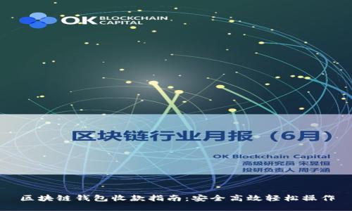区块链钱包收款指南：安全高效轻松操作