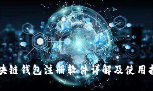 区块链钱包注册软件详解及使用指南