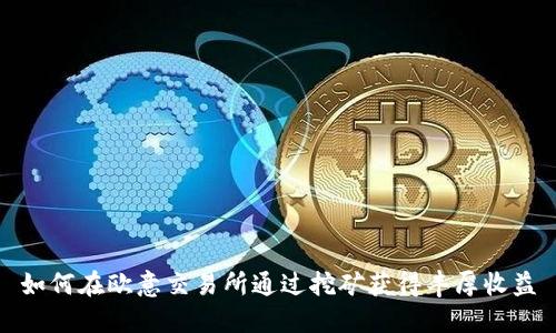 如何在欧意交易所通过挖矿获得丰厚收益