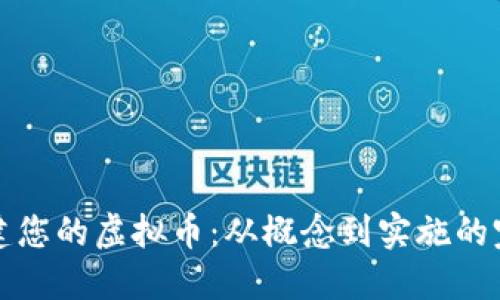 如何创建您的虚拟币：从概念到实施的完整指南
