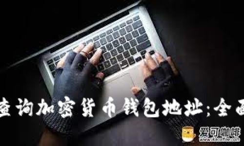 如何查询加密货币钱包地址：全面指南