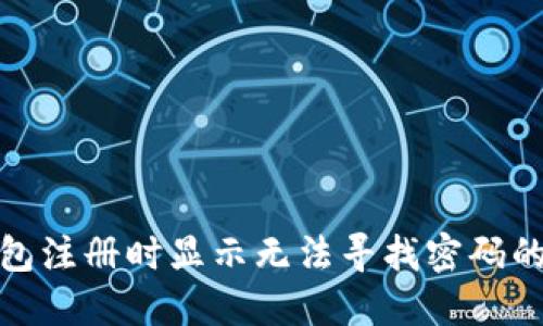 : 加密钱包注册时显示无法寻找密码的解决方案