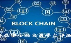 2023年最安全的交易平台评测与推荐
