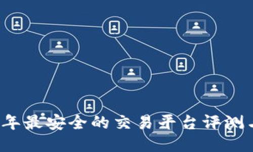 2023年最安全的交易平台评测与推荐