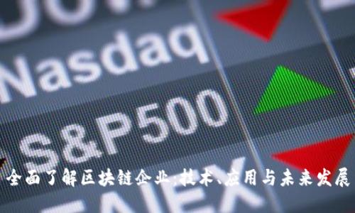 全面了解区块链企业：技术、应用与未来发展