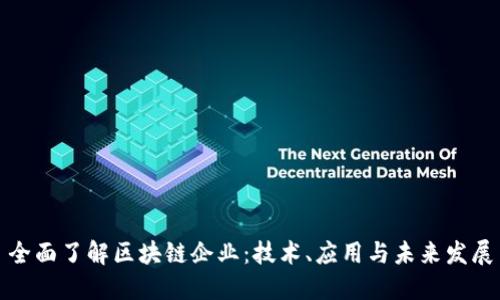 全面了解区块链企业：技术、应用与未来发展