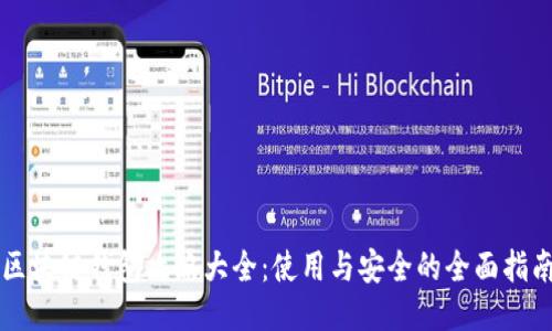 区块链钱包攻略大全：使用与安全的全面指南