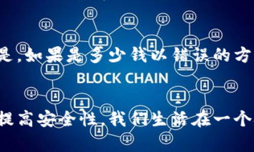   助记词与私钥的关系：通向安全数字资产的桥梁 / 

 guanjianci 助记词, 私钥, 加密货币, 数字钱包 /guanjianci 

引言
在当今数字货币的时代，安全性是每一个用户不可忽视的想法。在加密资产的管理中，助记词与私钥是两个非常重要的概念，它们在数字钱包的使用及加密货币的交易中扮演着不可或缺的角色。本文将深入探讨助记词与私钥之间的关系，并帮助读者更好地理解如何安全地管理自己的数字资产。

1. 私钥的定义及重要性
私钥可以被视为数字资产的秘密通行证。用户生成的私钥是与特定地址相对应的字符串，仅拥有此私钥的人才能对与之相关的数字资产进行操作。私钥的保护程度直接决定了数字资产的安全性，如果私钥泄露，黑客就能够轻易地转移用户的资产。因此，私钥的保管和保护是加密货币用户的首要任务。

每个数字货币钱包都有一个或多个私钥。这些私钥是钱包的核心，务必保持绝对的机密，不应与任何第三方分享。私钥甚至不能存储在不安全的地方，如手机或电脑的文本文件中，因为这些设备相对容易受到攻击。

2. 助记词的定义及作用
助记词是用来帮助用户记住私钥的一种方式，它通常是由12到24个单词组成的短语。这些单词来自于特定的字典，通常是根据BIP39标准生成的。这种助记词可以方便用户在需要时重新生成他们的私钥，从而恢复钱包。

助记词不仅便于记忆，而且相较于直接记住复杂的私钥字符串，它大大降低了用户出错的几率。这是因为助记词由常用单词构成，比如“猫”、“树”、“灯”等，而不是随机的字母和数字组合。

3. 助记词与私钥之间的关系
助记词与私钥之间的关系可以简单地理解为助记词是私钥的替代品。在创建钱包时，系统会生成一个随机的私钥，并通过约定的算法将其转换成助记词。这种转换确保了用户只需要记住助记词，而无需直接接触或操作私钥。

用户在输入助记词后，系统会根据算法重新生成与之对应的私钥，因此可以说，助记词是用来“导出”私钥的工具。助记词不仅能够帮助用户在不同设备之间恢复钱包，还可以在设备丢失或崩溃时确保用户依然可以访问自己的资金。

4. 如何安全地管理助记词和私钥
安全地管理助记词和私钥是确保数字资产安全的关键。这里有几个建议可以帮助用户有效地保护他们的助记词和私钥。

首先，写下助记词和私钥，不要仅仅依赖数字设备。可以使用纸张把它们写下并存储在安全的地方，比如保险箱中。确保此纸张不会被他人看到。

其次，考虑使用硬件钱包。这些设备能够离线存储私钥，避免因网络攻击而导致的资产损失。虽然这需要一定的投资，但在长期管理数字资产时，可以避免不必要的风险。

另外，定期审查自己的数字资产安全性。如果发现助记词或私钥可能已经泄露，立即采取措施，比如更换钱包并生成新的助记词和私钥。

5. 可能相关的问题

h45.1 助记词丢失了怎么办？/h4
如果用户意外丢失了助记词，后果取决于钱包是否存在备份方案。对于许多钱包而言，助记词是恢复所有资产的唯一方式。如果助记词丢失了，用户将失去对其数字资产的访问权。为了应对这种情况，用户应当在创建钱包时，要选择一个安全可靠的钱包，并确保将助记词存放在安全的地方。这也是为何在创建钱包时，需要仔细对待助记词。

h45.2 助记词是否可以泄露？/h4
助记词当然可以泄露，如果它被他人获取，用户的所有资金将处于极大危险之中。因此，用户应该确保绝对保密。同时，切勿在不安全的环境下输入助记词，如公共Wi-Fi网络。使用助记词时，请谨慎处理，确保没有外人能够窥视。

h45.3 助记词有什么风险？/h4
助记词的最大风险在于如果它被他人获取，账户就可能被盗。并且，许多用户在选择助记词时没有养成良好的习惯，比如通过不当方式存储助记词，或者选择过于简单的短语，从而增加助记词被猜测的风险。

h45.4 如何生成安全的助记词？/h4
生成安全助记词的关键在于使用可靠的钱包软件或硬件钱包，它们会自动生成符合BIP39标准的助记词。此外，生成的助记词长度也应在12个单词以上，并避免使用常见的短语。例如，“My password is 123456”这样的助记词极其容易被猜中，而使用复杂并且不相关的词组合会大大增加安全性。

h45.5 助记词与私钥有什么法律方面的影响？/h4
在法律上，助记词和私钥是资产所有权的代表。失去助记词或私钥就意味着失去对资产的法律控制权。在某些情况下，用户可能会面临法律上的责任，特别是，如果是多少钱以错误的方式使用了这些资产。因此，在使用加密货币时，理解助记词和私钥的法律影响至关重要，用户应保持信息安全的意识，以避免潜在的法律问题。

总结
助记词与私钥之间的关系如同一把钥匙和它的锁。二者相辅相成，密不可分。理解和掌握这两个核心概念，将有助于用户更好地管理他们的数字资产，同时提高安全性。我们生活在一个技术迅猛发展的时代，只有时刻保持警惕，才能在这个数字货币的世界中顺利航行。