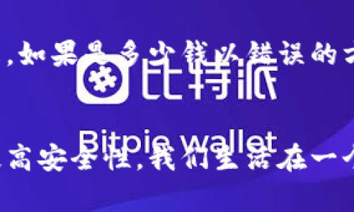   助记词与私钥的关系：通向安全数字资产的桥梁 / 

 guanjianci 助记词, 私钥, 加密货币, 数字钱包 /guanjianci 

引言
在当今数字货币的时代，安全性是每一个用户不可忽视的想法。在加密资产的管理中，助记词与私钥是两个非常重要的概念，它们在数字钱包的使用及加密货币的交易中扮演着不可或缺的角色。本文将深入探讨助记词与私钥之间的关系，并帮助读者更好地理解如何安全地管理自己的数字资产。

1. 私钥的定义及重要性
私钥可以被视为数字资产的秘密通行证。用户生成的私钥是与特定地址相对应的字符串，仅拥有此私钥的人才能对与之相关的数字资产进行操作。私钥的保护程度直接决定了数字资产的安全性，如果私钥泄露，黑客就能够轻易地转移用户的资产。因此，私钥的保管和保护是加密货币用户的首要任务。

每个数字货币钱包都有一个或多个私钥。这些私钥是钱包的核心，务必保持绝对的机密，不应与任何第三方分享。私钥甚至不能存储在不安全的地方，如手机或电脑的文本文件中，因为这些设备相对容易受到攻击。

2. 助记词的定义及作用
助记词是用来帮助用户记住私钥的一种方式，它通常是由12到24个单词组成的短语。这些单词来自于特定的字典，通常是根据BIP39标准生成的。这种助记词可以方便用户在需要时重新生成他们的私钥，从而恢复钱包。

助记词不仅便于记忆，而且相较于直接记住复杂的私钥字符串，它大大降低了用户出错的几率。这是因为助记词由常用单词构成，比如“猫”、“树”、“灯”等，而不是随机的字母和数字组合。

3. 助记词与私钥之间的关系
助记词与私钥之间的关系可以简单地理解为助记词是私钥的替代品。在创建钱包时，系统会生成一个随机的私钥，并通过约定的算法将其转换成助记词。这种转换确保了用户只需要记住助记词，而无需直接接触或操作私钥。

用户在输入助记词后，系统会根据算法重新生成与之对应的私钥，因此可以说，助记词是用来“导出”私钥的工具。助记词不仅能够帮助用户在不同设备之间恢复钱包，还可以在设备丢失或崩溃时确保用户依然可以访问自己的资金。

4. 如何安全地管理助记词和私钥
安全地管理助记词和私钥是确保数字资产安全的关键。这里有几个建议可以帮助用户有效地保护他们的助记词和私钥。

首先，写下助记词和私钥，不要仅仅依赖数字设备。可以使用纸张把它们写下并存储在安全的地方，比如保险箱中。确保此纸张不会被他人看到。

其次，考虑使用硬件钱包。这些设备能够离线存储私钥，避免因网络攻击而导致的资产损失。虽然这需要一定的投资，但在长期管理数字资产时，可以避免不必要的风险。

另外，定期审查自己的数字资产安全性。如果发现助记词或私钥可能已经泄露，立即采取措施，比如更换钱包并生成新的助记词和私钥。

5. 可能相关的问题

h45.1 助记词丢失了怎么办？/h4
如果用户意外丢失了助记词，后果取决于钱包是否存在备份方案。对于许多钱包而言，助记词是恢复所有资产的唯一方式。如果助记词丢失了，用户将失去对其数字资产的访问权。为了应对这种情况，用户应当在创建钱包时，要选择一个安全可靠的钱包，并确保将助记词存放在安全的地方。这也是为何在创建钱包时，需要仔细对待助记词。

h45.2 助记词是否可以泄露？/h4
助记词当然可以泄露，如果它被他人获取，用户的所有资金将处于极大危险之中。因此，用户应该确保绝对保密。同时，切勿在不安全的环境下输入助记词，如公共Wi-Fi网络。使用助记词时，请谨慎处理，确保没有外人能够窥视。

h45.3 助记词有什么风险？/h4
助记词的最大风险在于如果它被他人获取，账户就可能被盗。并且，许多用户在选择助记词时没有养成良好的习惯，比如通过不当方式存储助记词，或者选择过于简单的短语，从而增加助记词被猜测的风险。

h45.4 如何生成安全的助记词？/h4
生成安全助记词的关键在于使用可靠的钱包软件或硬件钱包，它们会自动生成符合BIP39标准的助记词。此外，生成的助记词长度也应在12个单词以上，并避免使用常见的短语。例如，“My password is 123456”这样的助记词极其容易被猜中，而使用复杂并且不相关的词组合会大大增加安全性。

h45.5 助记词与私钥有什么法律方面的影响？/h4
在法律上，助记词和私钥是资产所有权的代表。失去助记词或私钥就意味着失去对资产的法律控制权。在某些情况下，用户可能会面临法律上的责任，特别是，如果是多少钱以错误的方式使用了这些资产。因此，在使用加密货币时，理解助记词和私钥的法律影响至关重要，用户应保持信息安全的意识，以避免潜在的法律问题。

总结
助记词与私钥之间的关系如同一把钥匙和它的锁。二者相辅相成，密不可分。理解和掌握这两个核心概念，将有助于用户更好地管理他们的数字资产，同时提高安全性。我们生活在一个技术迅猛发展的时代，只有时刻保持警惕，才能在这个数字货币的世界中顺利航行。