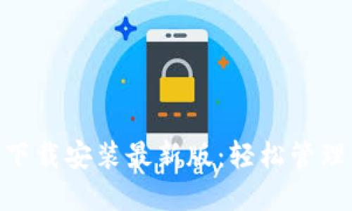 虚拟钱包APP下载安装最新版：轻松管理你的数字资产