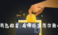 数字币钱包推荐：有哪些值得信赖的选择？