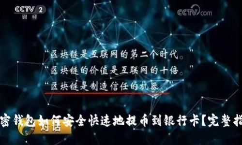 加密钱包如何安全快速地提币到银行卡？完整指南