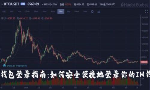 IM钱包登录指南：如何安全便捷地登录你的IM钱包