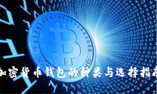 加密货币钱包的种类与选择指南