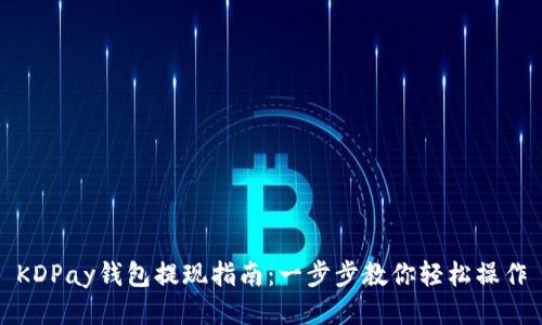 KDPay钱包提现指南：一步步教你轻松操作