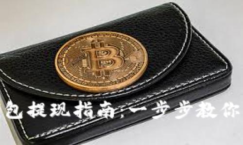 KDPay钱包提现指南：一步步教你轻松操作