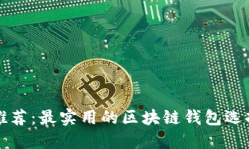 知乎推荐：最实用的区块链钱包选择指南