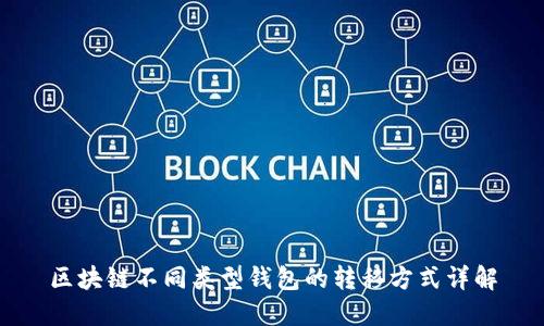 区块链不同类型钱包的转移方式详解
