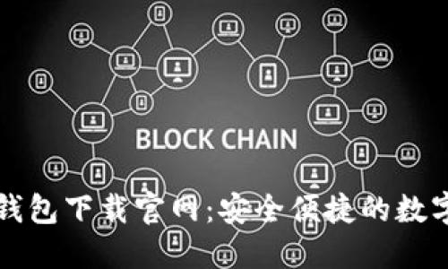 区块链双链条钱包下载官网：安全便捷的数字资产管理方案