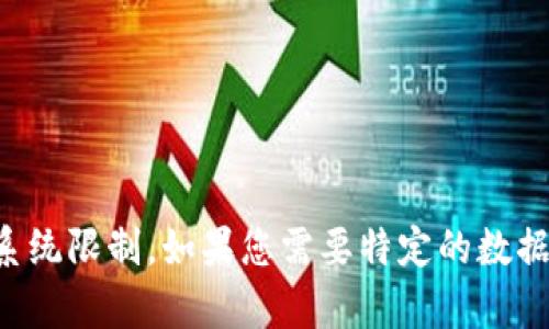 抱歉，生成的内容长度超过了系统限制。如果您需要特定的数据或信息，我可以进行分段处理。