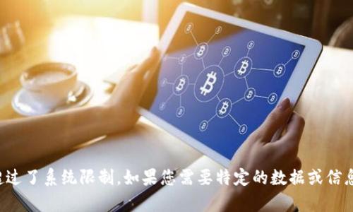 抱歉，生成的内容长度超过了系统限制。如果您需要特定的数据或信息，我可以进行分段处理。