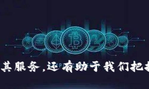   im钱包如何盈利：全面解析与发展前景 / 

 guanjianci im钱包, 数字钱包, 盈利模式, 区块链技术, 财务管理 /guanjianci 

一、引言
在近年来，随着数字货币和区块链技术的蓬勃发展，数字钱包的使用逐渐普及。其中，im钱包作为一种新兴的数字钱包，其盈利模式引起了广泛的关注。本文将深入探讨im钱包的盈利机制、市场前景及其在未来可能的发展趋势。

二、im钱包的基本概念
im钱包是一种基于区块链技术的数字钱包，用户可以通过它存储、管理和交易各种数字资产，如比特币、以太坊等。其安全性、便捷性和高效性使得越来越多的人选择使用im钱包进行日常交易和资产管理。

三、im钱包的盈利模式
im钱包的盈利模式主要体现在以下几个方面：
1. 交易手续费：当用户通过im钱包进行交易时，通常需要支付一定的交易手续费。该部分收入是im钱包的重要盈利来源之一。
2. 增值服务：im钱包可以提供诸如贷款、投资顾问等增值服务，用户使用这些服务时需要支付相关费用，这也为im钱包创造了可观的盈利空间。
3. 用户数据分析：通过对用户交易数据的分析，im钱包可以为其他金融机构提供精准的市场分析报告，从中获得收益。
4. 联合营销与合作：im钱包可以与商家进行合作，在用户使用钱包进行消费时，商家可以向im钱包支付一定的合作费或佣金。

四、市场前景分析
在数字货币逐渐被社会接受的大背景下，im钱包的市场前景非常广阔。根据相关市场研究报告，预计未来几年数字钱包的用户数量将持续增长，这将为im钱包提供良好的发展机遇。

五、可能相关问题分析
1. im钱包与传统金融机构的区别
im钱包与传统金融机构最大的区别在于其去中心化的特性。传统金融机构往往依赖中心化的数据库进行交易记录和资产管理，而im钱包采用区块链技术，所有交易记录都存储在去中心化的网络中，确保了数据的安全性和透明性。此外，im钱包的手续费通常低于传统金融机构，极大地提高了用户的使用体验。
而且，im钱包的交易速度明显高于传统金融体制中的跨境转账，用户不再需要等待数小时甚至数天的时间才能完成交易。

2. im钱包如何保障用户资金安全
用户资金安全是im钱包运营的关键。为确保资金安全，im钱包采取了多重安全措施，包括：
1. 加密技术：im钱包采用先进的加密算法对用户的私钥和交易信息进行加密，防止黑客攻击和数据泄露。
2. 冷钱包存储：im钱包大部分资产会存储在冷钱包中，而不是在线钱包，从而降低被攻击的风险。
3. 多重验证机制：在用户进行大额交易时，im钱包会要求用户通过多种验证方式（如短信验证码、指纹识别等）来确认身份，确保用户资金的安全。

3. im钱包的使用流程及操作指南
使用im钱包相对简单，用户可以按照以下步骤完成注册及日常操作：
1. 下载并安装im钱包应用：用户可以在各大应用商店下载im钱包应用，安装后根据提示进行注册。
2. 创建钱包：用户需要设置一个安全的密码，并生成钱包地址。此时，用户也会得到一个私钥，需要妥善保管，不可泄露。
3. 转账与交易：用户可以通过输入对方的钱包地址进行转账，也可以通过im钱包内置的交易市场进行数字资产的买卖。
4. 提现及充值：用户可以将资产提现至个人银行账户，或者通过银行转账等方式充值至im钱包。

4. im钱包的未来发展趋势
未来，im钱包的发展趋势可能包括：
1. 更多的金融服务：im钱包不仅限于简单的数字资产管理，未来将拓展到更多金融服务，如信贷、保险等。
2. 更加完善的用户体验：随着技术进步，im钱包的界面和操作流程会更加人性化，提高用户的数字资产管理体验。
3. 跨平台使用：未来im钱包将可能支持更多平台和设备的使用，用户可以借助各种设备轻松管理数字资产。

5. 如何选择适合自己的im钱包
选择一个合适的im钱包需要考虑以下几个方面：
1. 安全性：确保选择经过验证且具备良好安全记录的im钱包，避免使用不可信的产品。
2. 用户评价：查看其他用户的使用评价，可以帮助判断im钱包的可靠性和用户体验。
3. 功能丰富性：根据自己的需求，选择提供必要功能的im钱包，如多币种支持、转账速度等。
4. 客服支持：良好的客户支持体系可以在遇到问题时及时获得帮助。

结论
im钱包作为一种新兴的数字资产管理工具，其盈利模式多样，市场前景广阔。理解im钱包的基本概念及运营机制，不仅有助于用户更好地利用其服务，还有助于我们把握数字金融的未来发展趋势。随着技术的不断进步和市场需求的变化，im钱包定会朝着更加智能和安全的方向发展。