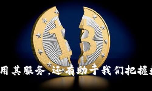   im钱包如何盈利：全面解析与发展前景 / 

 guanjianci im钱包, 数字钱包, 盈利模式, 区块链技术, 财务管理 /guanjianci 

一、引言
在近年来，随着数字货币和区块链技术的蓬勃发展，数字钱包的使用逐渐普及。其中，im钱包作为一种新兴的数字钱包，其盈利模式引起了广泛的关注。本文将深入探讨im钱包的盈利机制、市场前景及其在未来可能的发展趋势。

二、im钱包的基本概念
im钱包是一种基于区块链技术的数字钱包，用户可以通过它存储、管理和交易各种数字资产，如比特币、以太坊等。其安全性、便捷性和高效性使得越来越多的人选择使用im钱包进行日常交易和资产管理。

三、im钱包的盈利模式
im钱包的盈利模式主要体现在以下几个方面：
1. 交易手续费：当用户通过im钱包进行交易时，通常需要支付一定的交易手续费。该部分收入是im钱包的重要盈利来源之一。
2. 增值服务：im钱包可以提供诸如贷款、投资顾问等增值服务，用户使用这些服务时需要支付相关费用，这也为im钱包创造了可观的盈利空间。
3. 用户数据分析：通过对用户交易数据的分析，im钱包可以为其他金融机构提供精准的市场分析报告，从中获得收益。
4. 联合营销与合作：im钱包可以与商家进行合作，在用户使用钱包进行消费时，商家可以向im钱包支付一定的合作费或佣金。

四、市场前景分析
在数字货币逐渐被社会接受的大背景下，im钱包的市场前景非常广阔。根据相关市场研究报告，预计未来几年数字钱包的用户数量将持续增长，这将为im钱包提供良好的发展机遇。

五、可能相关问题分析
1. im钱包与传统金融机构的区别
im钱包与传统金融机构最大的区别在于其去中心化的特性。传统金融机构往往依赖中心化的数据库进行交易记录和资产管理，而im钱包采用区块链技术，所有交易记录都存储在去中心化的网络中，确保了数据的安全性和透明性。此外，im钱包的手续费通常低于传统金融机构，极大地提高了用户的使用体验。
而且，im钱包的交易速度明显高于传统金融体制中的跨境转账，用户不再需要等待数小时甚至数天的时间才能完成交易。

2. im钱包如何保障用户资金安全
用户资金安全是im钱包运营的关键。为确保资金安全，im钱包采取了多重安全措施，包括：
1. 加密技术：im钱包采用先进的加密算法对用户的私钥和交易信息进行加密，防止黑客攻击和数据泄露。
2. 冷钱包存储：im钱包大部分资产会存储在冷钱包中，而不是在线钱包，从而降低被攻击的风险。
3. 多重验证机制：在用户进行大额交易时，im钱包会要求用户通过多种验证方式（如短信验证码、指纹识别等）来确认身份，确保用户资金的安全。

3. im钱包的使用流程及操作指南
使用im钱包相对简单，用户可以按照以下步骤完成注册及日常操作：
1. 下载并安装im钱包应用：用户可以在各大应用商店下载im钱包应用，安装后根据提示进行注册。
2. 创建钱包：用户需要设置一个安全的密码，并生成钱包地址。此时，用户也会得到一个私钥，需要妥善保管，不可泄露。
3. 转账与交易：用户可以通过输入对方的钱包地址进行转账，也可以通过im钱包内置的交易市场进行数字资产的买卖。
4. 提现及充值：用户可以将资产提现至个人银行账户，或者通过银行转账等方式充值至im钱包。

4. im钱包的未来发展趋势
未来，im钱包的发展趋势可能包括：
1. 更多的金融服务：im钱包不仅限于简单的数字资产管理，未来将拓展到更多金融服务，如信贷、保险等。
2. 更加完善的用户体验：随着技术进步，im钱包的界面和操作流程会更加人性化，提高用户的数字资产管理体验。
3. 跨平台使用：未来im钱包将可能支持更多平台和设备的使用，用户可以借助各种设备轻松管理数字资产。

5. 如何选择适合自己的im钱包
选择一个合适的im钱包需要考虑以下几个方面：
1. 安全性：确保选择经过验证且具备良好安全记录的im钱包，避免使用不可信的产品。
2. 用户评价：查看其他用户的使用评价，可以帮助判断im钱包的可靠性和用户体验。
3. 功能丰富性：根据自己的需求，选择提供必要功能的im钱包，如多币种支持、转账速度等。
4. 客服支持：良好的客户支持体系可以在遇到问题时及时获得帮助。

结论
im钱包作为一种新兴的数字资产管理工具，其盈利模式多样，市场前景广阔。理解im钱包的基本概念及运营机制，不仅有助于用户更好地利用其服务，还有助于我们把握数字金融的未来发展趋势。随着技术的不断进步和市场需求的变化，im钱包定会朝着更加智能和安全的方向发展。