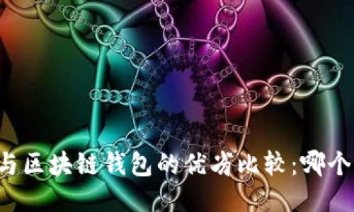 中心钱包与区块链钱包的优劣比较：哪个更适合你？