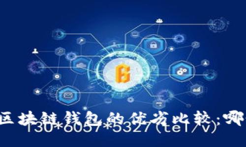 中心钱包与区块链钱包的优劣比较：哪个更适合你？