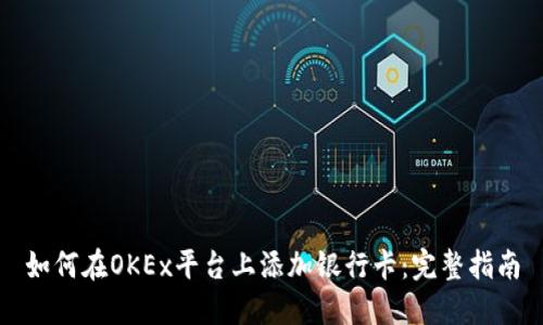 如何在OKEx平台上添加银行卡：完整指南