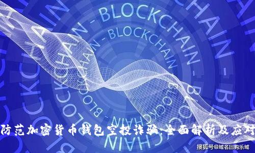如何防范加密货币钱包空投诈骗：全面解析及应对策略