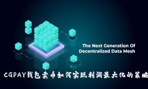  CGPAY钱包卖币如何实现利润最大化的策略